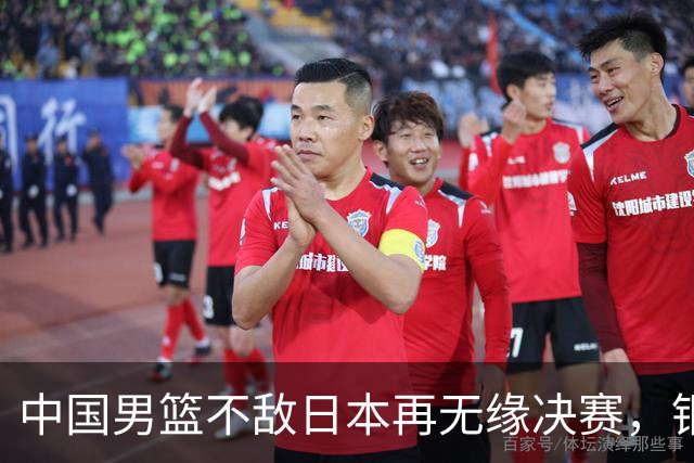 中国男篮不敌日本再无缘决赛，铜牌战能否击败伊朗挽回颜面？