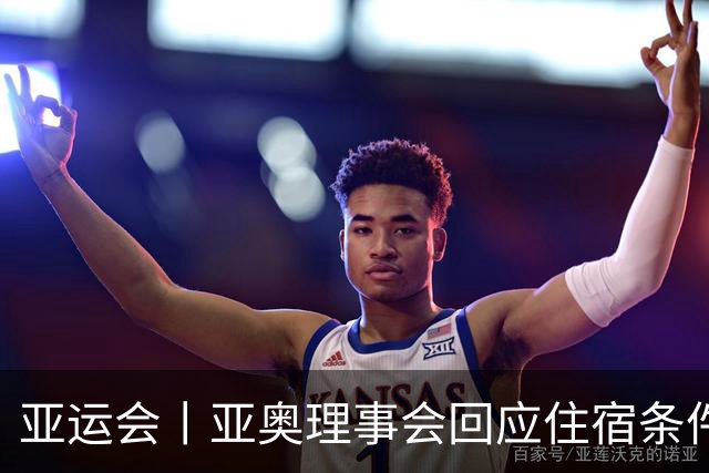 亚运会丨亚奥理事会回应住宿条件争议：已提供充足保障