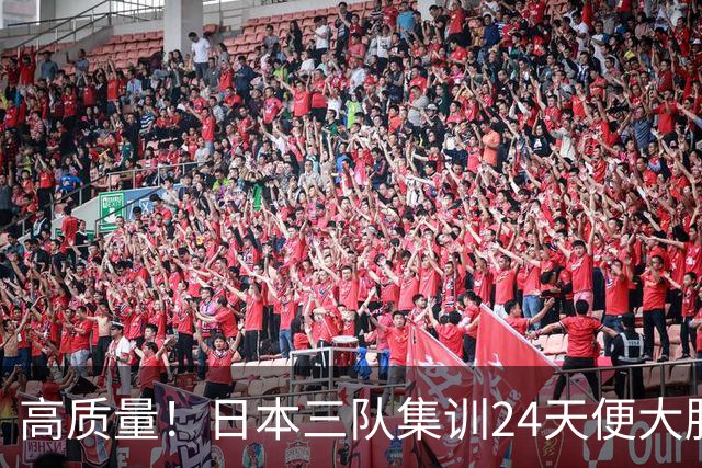 高质量！日本三队集训24天便大胜中国男篮，亚运开始前只练8天